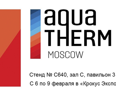 Сегодня открылась выставка AQUATHERM - 2018