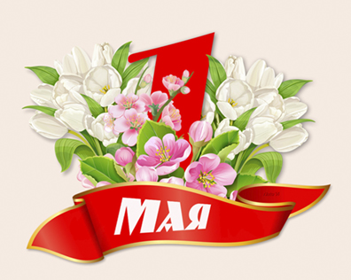С Первым мая!