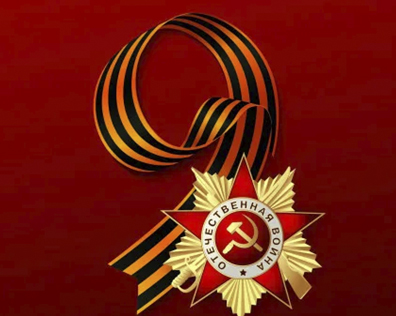 С Днем Победы!