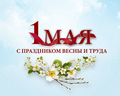 Поздравляем с праздником 1 Мая!