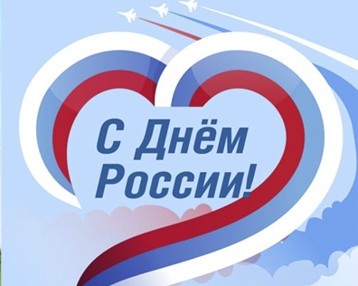 С Днем России!