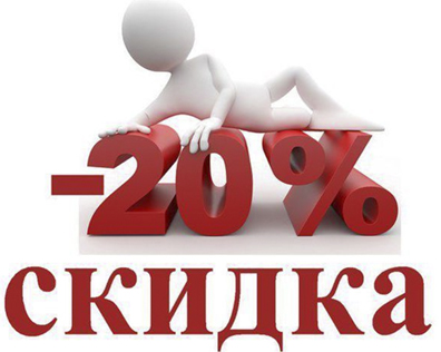 Скидка 20% на проектирование