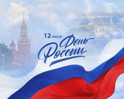 С Днем России!