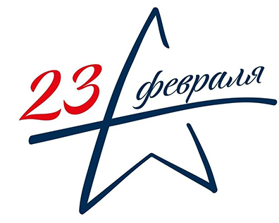С 23 ФЕВРАЛЯ!