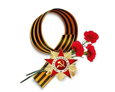 С Днем Победы!