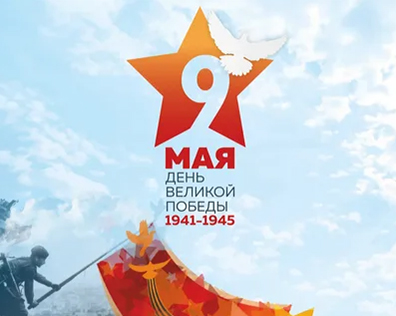 С праздником Победы!