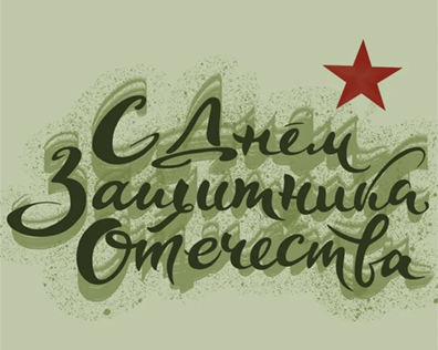 С 23 февраля!