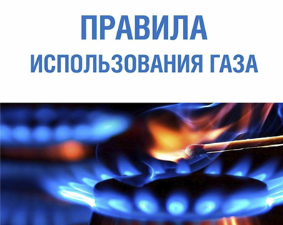 Законопроект о безопасном использовании газового оборудования