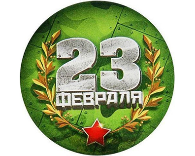 День защитника Отечества!