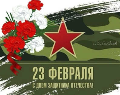 23 февраля – День защитника Отечества!