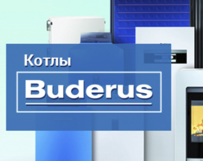 Демонстрационный зал оборудования Buderus